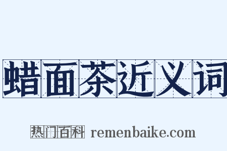 蜡面茶近义词是什么意思的图片